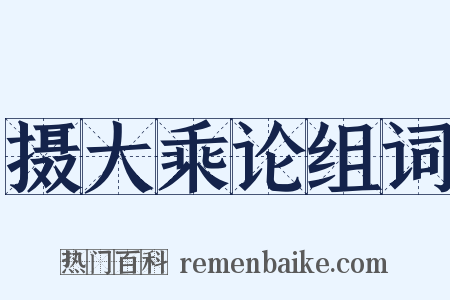 摄大乘论组词是什么意思的图片